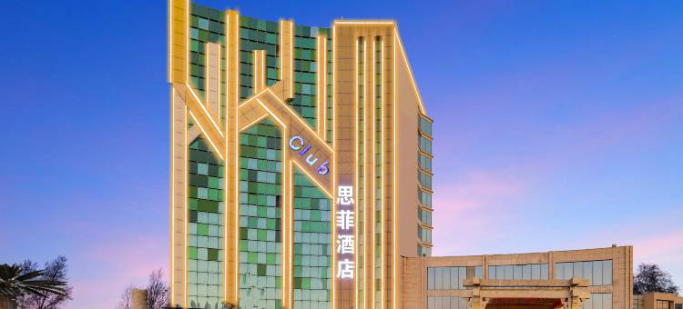 思菲酒店(邯郸世纪大街高铁东站店)图片