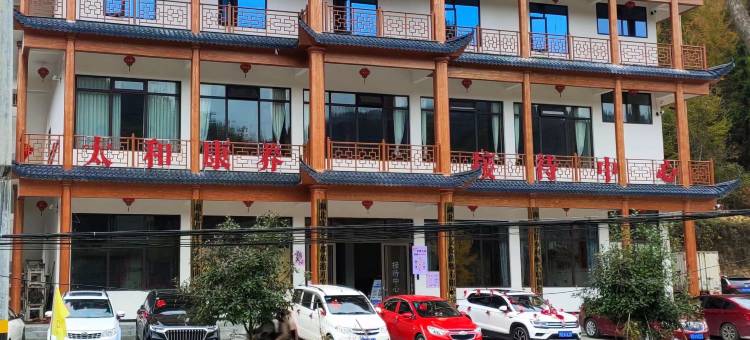 建始太和康养接待中心图片