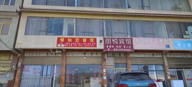 威宁朋悦宾馆图片