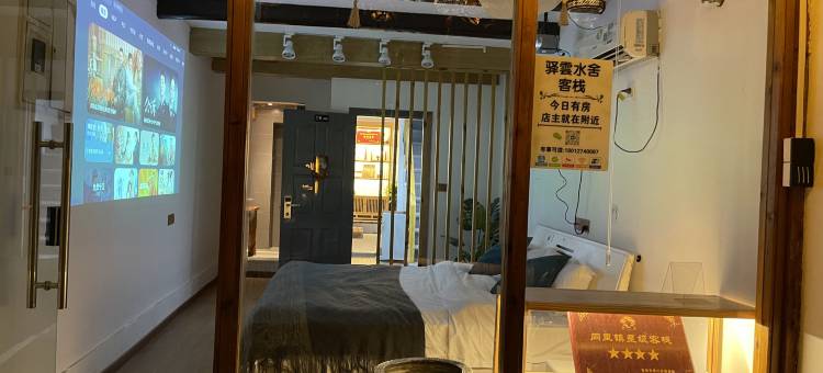 驿雲客栈(同里水舍店)图片