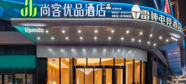 尚客优品酒店(隆昌金沙时代广场店)图片