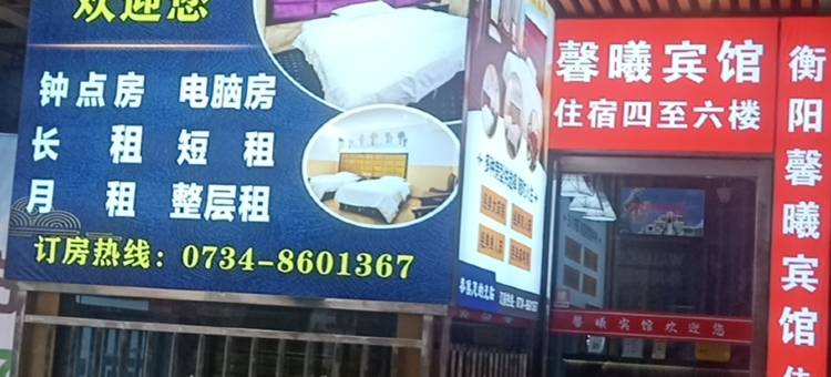衡阳馨曦宾馆(火车站店)图片