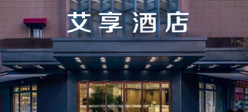 艾享酒店(上海顾村店)图片