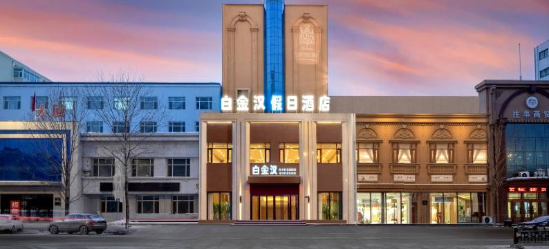 白金汉假日酒店(会展中心店)图片