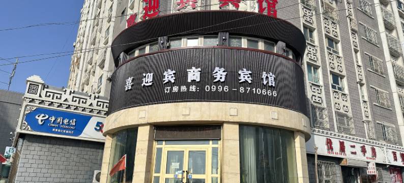 焉耆喜迎宾商务宾馆图片