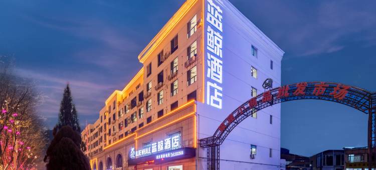 蓝鲸酒店(火车站店)图片