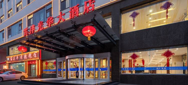 雲泮·光华大酒店(朔州民福东街美都汇购物广场店)图片