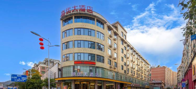 安顺丽优大酒店(安顺学院南马广场店)图片