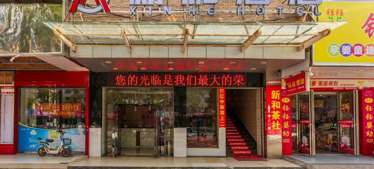 益阳沅江新和酒店(洞庭湖博物馆店)图片