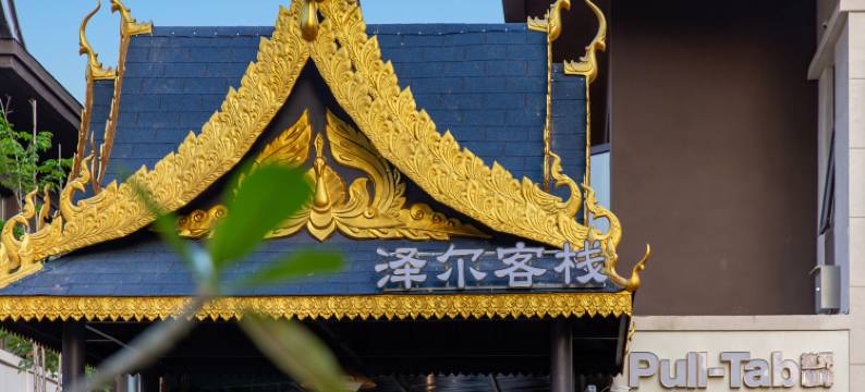 西双版纳景洪泽尔客栈(融创国际度假区店)图片