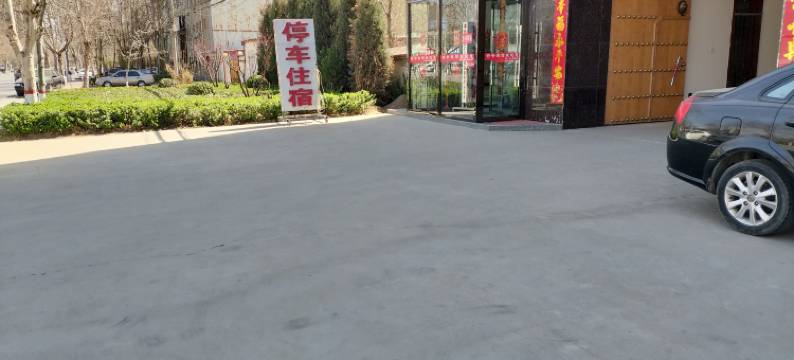 赵县舒安宾馆图片