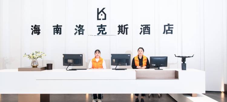 洛克斯酒店(海南国际会展中心店)图片