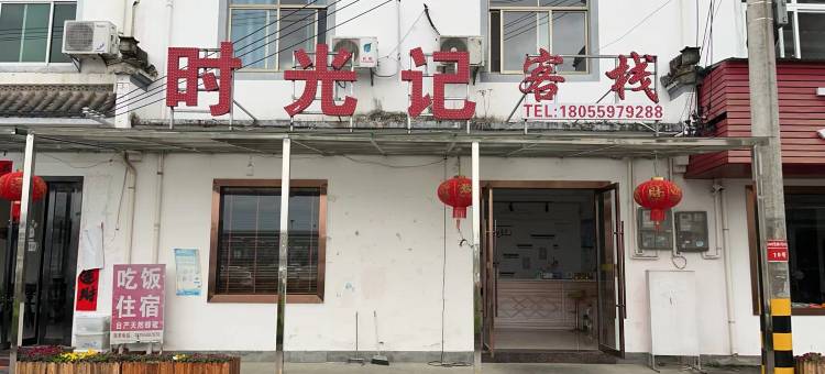时光记客栈(黄山北站西溪南古村落店)图片