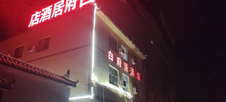 敦煌市白府居酒店图片