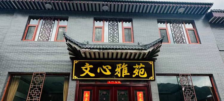 文心雅苑民宿(五台山游客中心店)图片