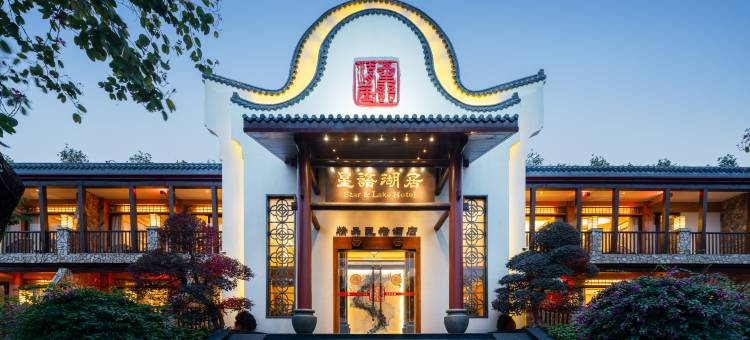 肇庆星语湖居酒店图片