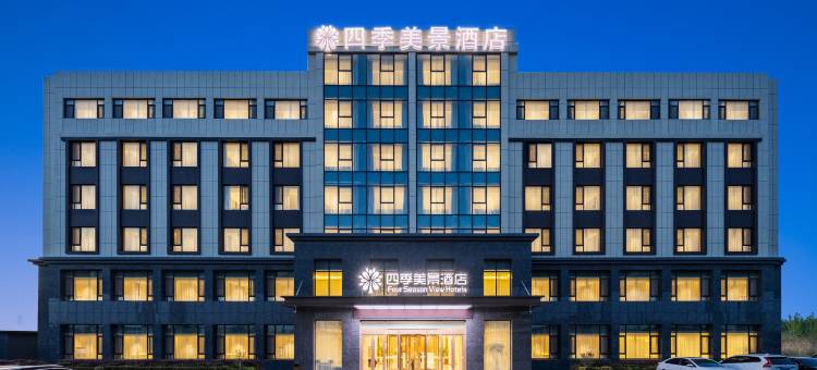 四季美景酒店(青岛胶东国际机场店)图片