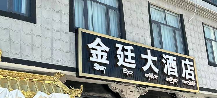 金廷大酒店图片