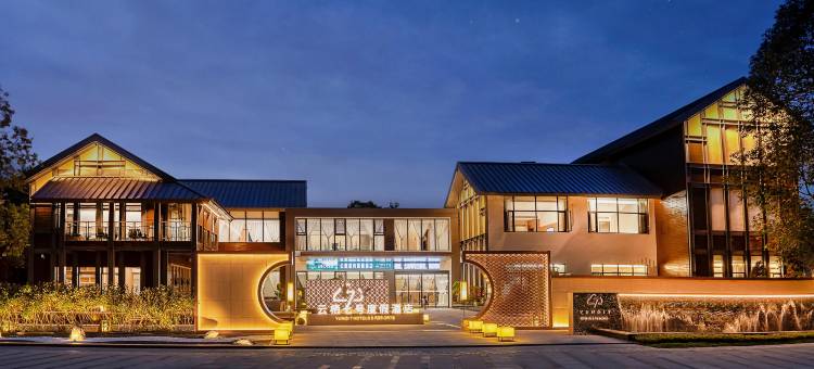 绵阳云栖七号度假酒店(小枧湿地公园店)图片