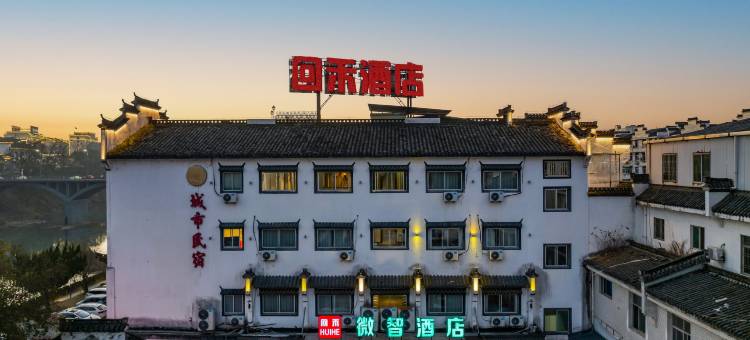 回禾微智酒店(婺源弦高古城高铁站店)图片