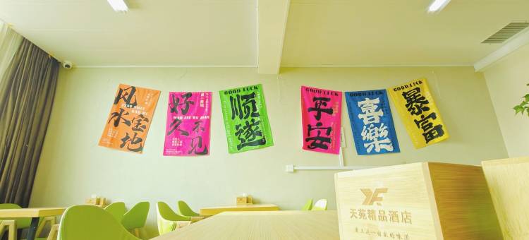 天苑精品酒店(延津县政府店)图片