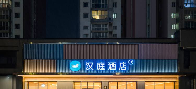 汉庭酒店(南阳卧龙路师范学院店)图片