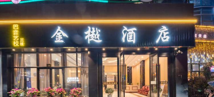 金樾酒店(柯桥银泰城店)图片