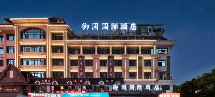 御园国际酒店(义乌苏溪之心苏溪夜市店)图片