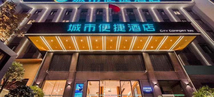 城市便捷酒店(贵阳黔灵山公园喷水池店)图片