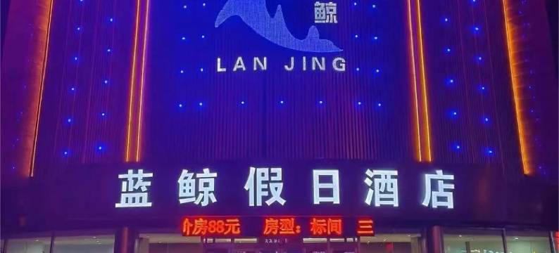 张北蓝鲸假日酒店图片