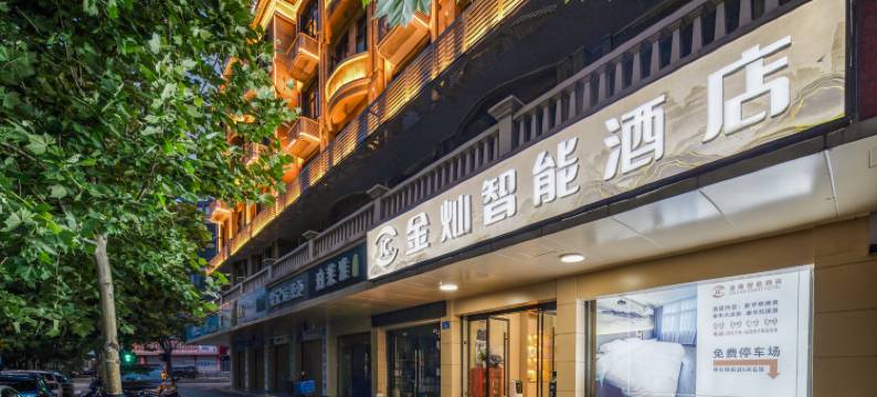 义乌金灿智能酒店图片