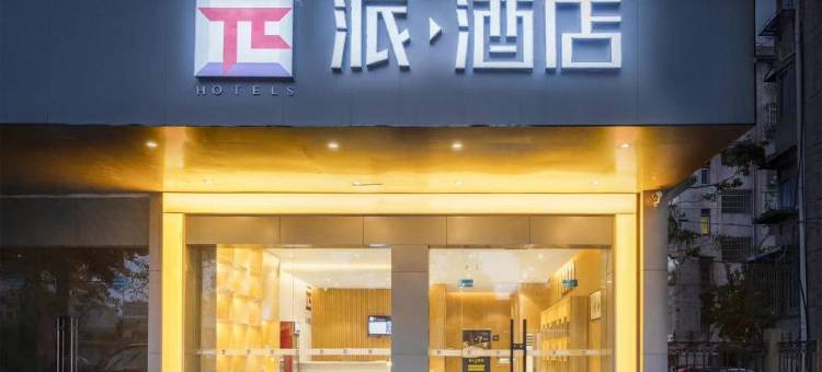 派酒店(上虞汽车东站大通农批市场店)图片