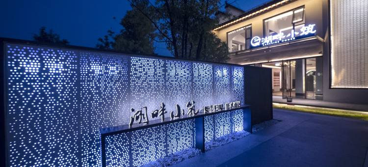 湖畔小筑(定远古城店)图片