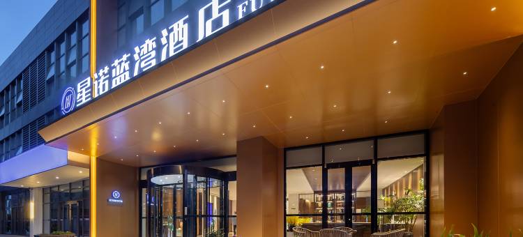 星诺蓝湾酒店(烟台大学国际博览中心店)图片