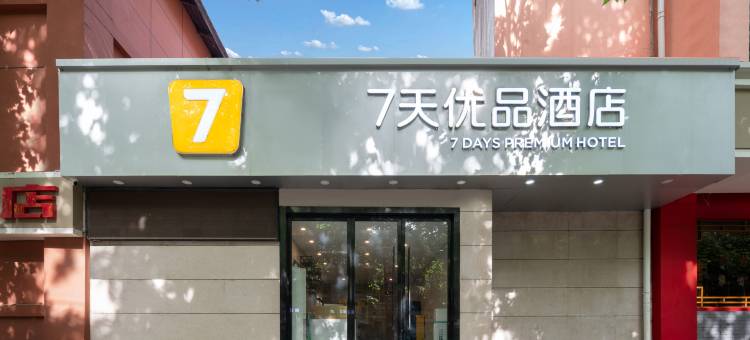 7天优品酒店(西安吉祥村地铁站店)图片