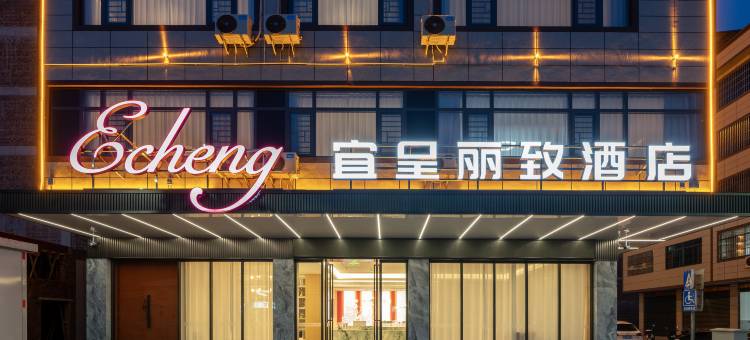 宜呈丽致酒店(上林水街店)图片