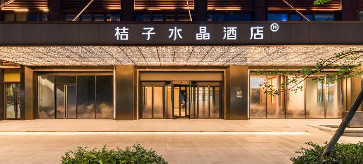 青岛台东步行街桔子水晶酒店图片