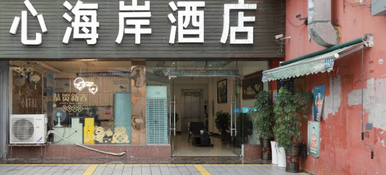 贵阳心海岸酒店(锦江路地铁站店)图片