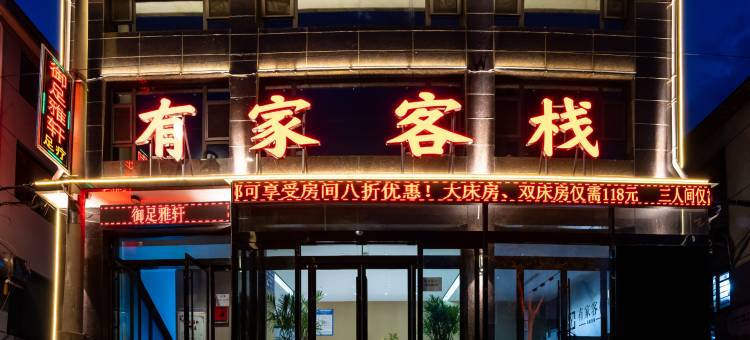 有家客栈(新建南路店)图片