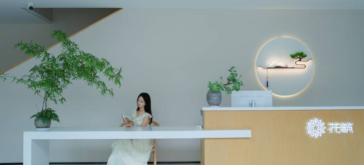 花筑·静若繁华(栾川老君山凤凰天街店)图片