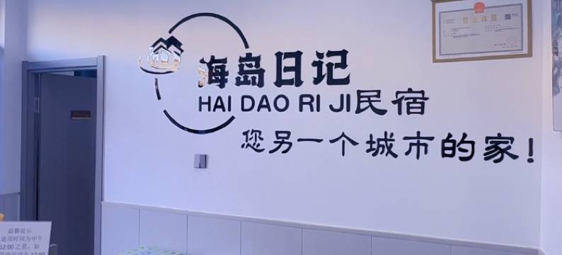 荣成海岛日记民宿图片