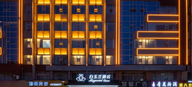 白玉兰酒店(日照海曲东路大润发店)图片