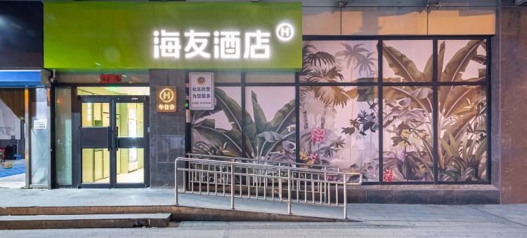 海友酒店(北京西直门交通大学店)图片