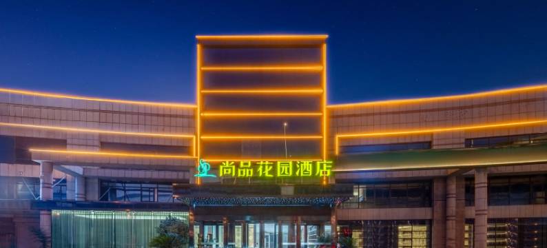 尚品花园酒店(合肥火车站生态公园店)图片