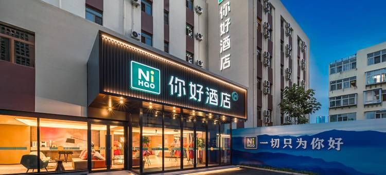 你好酒店(青岛台东步行街店)图片