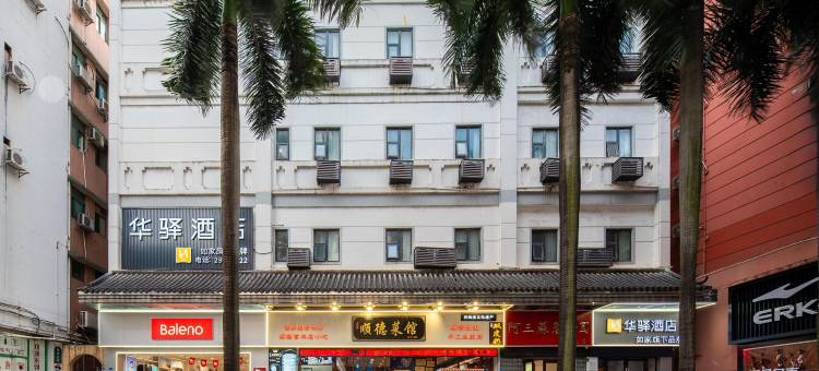 如家华驿酒店(佛山顺德清晖园景区店)图片