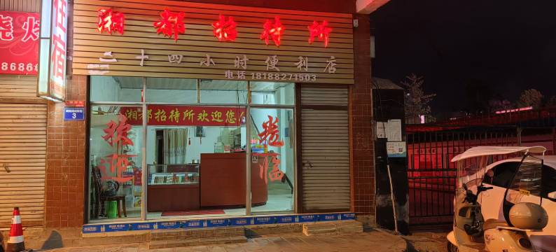 六盘水湘都招待所图片