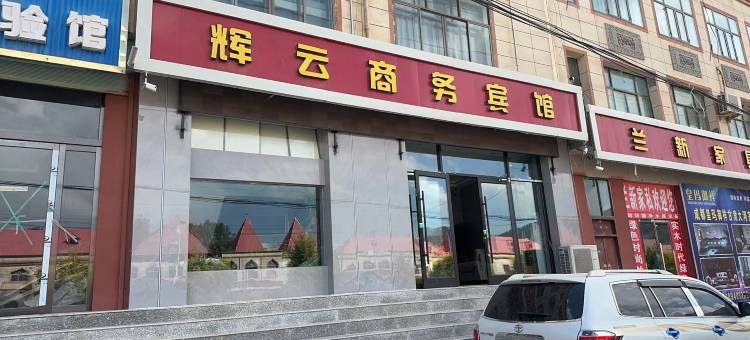 积石山辉云商务宾馆图片