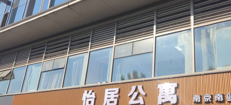怡居公寓(南京南站店)图片