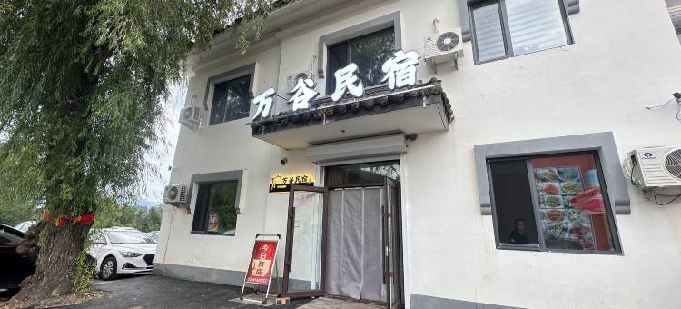 万谷民宿(本溪水洞店)图片